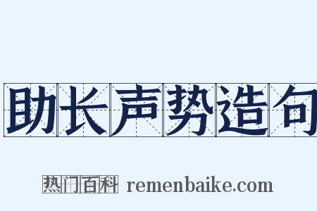 助长声势造句是什么意思的图片
